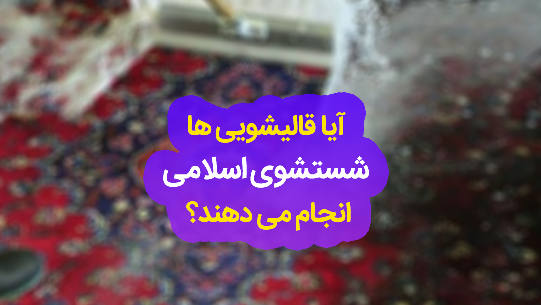 آیا قالیشویی ها شستشوی اسلامی انجام میدهند
