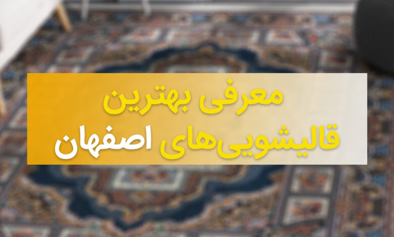 معرفی بهترین قالیشویی اصفهان