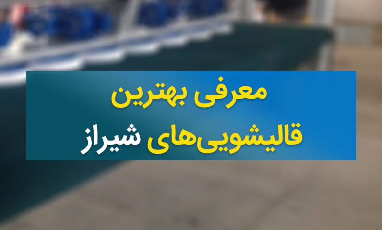 معرفی بهترین قالیشویی های شیراز