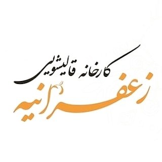 لوگو قالیشویی زعفرانیه تهران
