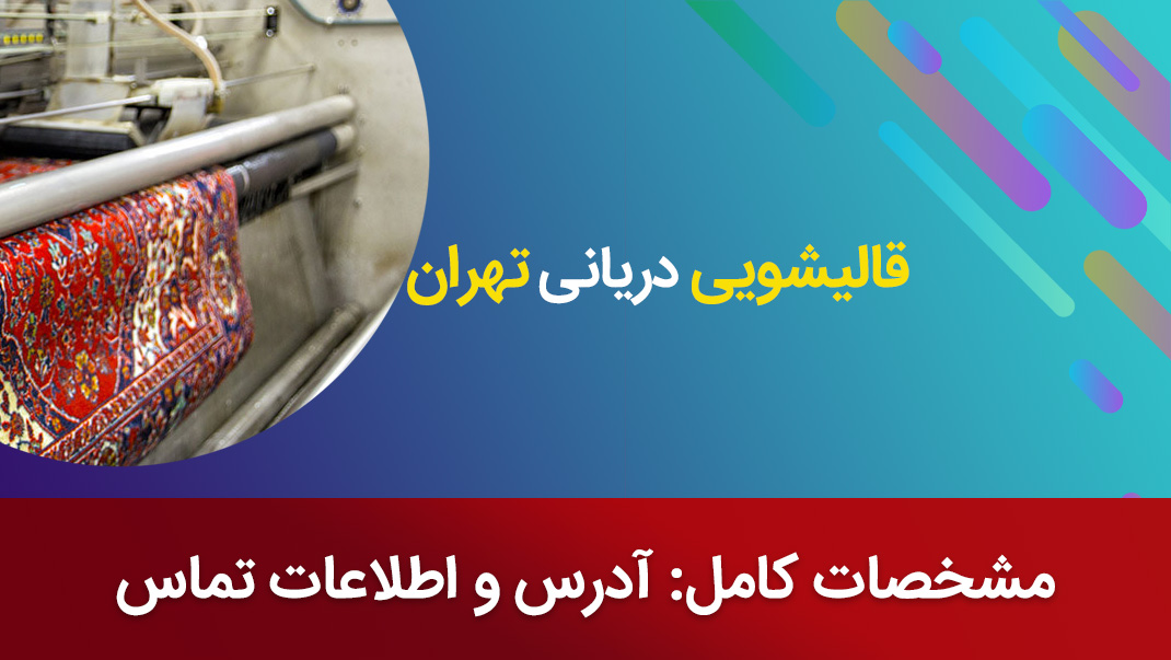 اطلاعات تماس و نظرات درباره قالیشویی دریانی تهران
