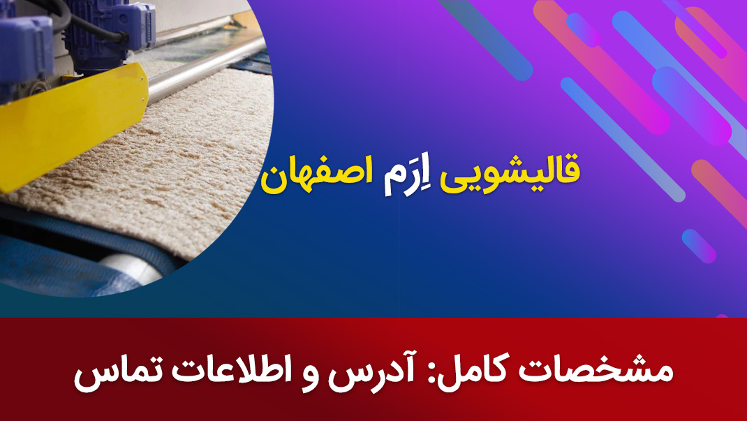 قالیشویی ارم اصفهان